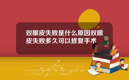 双眼皮失败是什么原因双眼皮失败多久可以修复手术