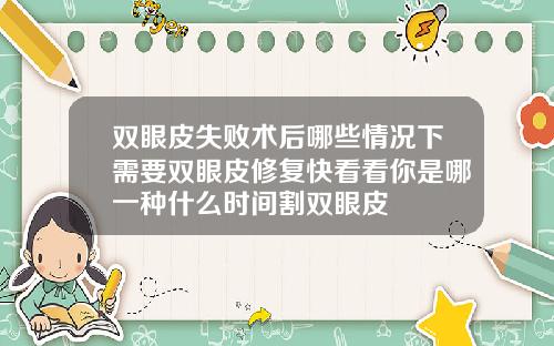 双眼皮失败术后哪些情况下需要双眼皮修复快看看你是哪一种什么时间割双眼皮