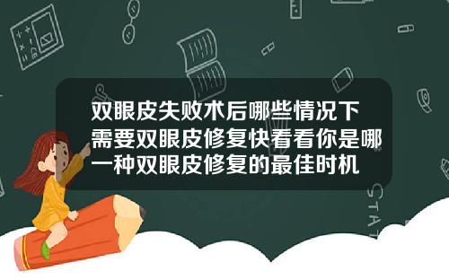 双眼皮失败术后哪些情况下需要双眼皮修复快看看你是哪一种双眼皮修复的最佳时机
