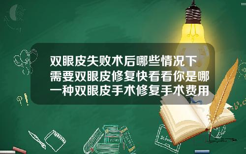 双眼皮失败术后哪些情况下需要双眼皮修复快看看你是哪一种双眼皮手术修复手术费用