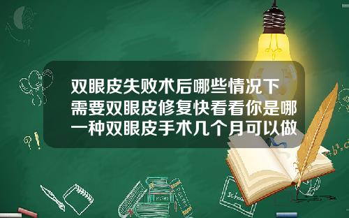 双眼皮失败术后哪些情况下需要双眼皮修复快看看你是哪一种双眼皮手术几个月可以做修复手术