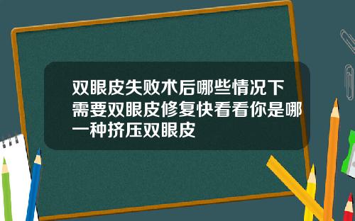 双眼皮失败术后哪些情况下需要双眼皮修复快看看你是哪一种挤压双眼皮