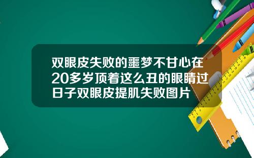 双眼皮失败的噩梦不甘心在20多岁顶着这么丑的眼睛过日子双眼皮提肌失败图片