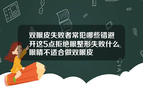 双眼皮失败者常犯哪些错避开这5点拒绝眼整形失败什么眼睛不适合做双眼皮