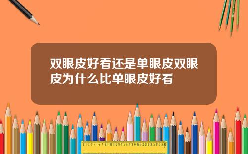 双眼皮好看还是单眼皮双眼皮为什么比单眼皮好看