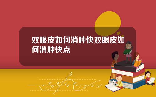 双眼皮如何消肿快双眼皮如何消肿快点