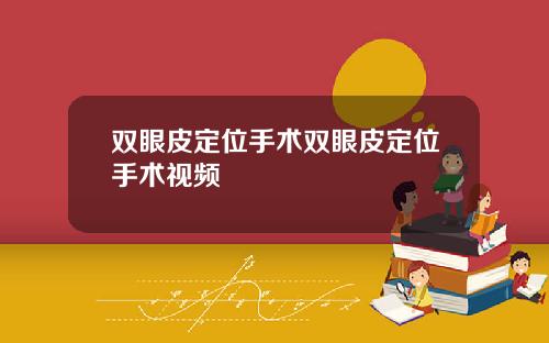 双眼皮定位手术双眼皮定位手术视频