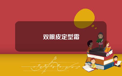 双眼皮定型霜