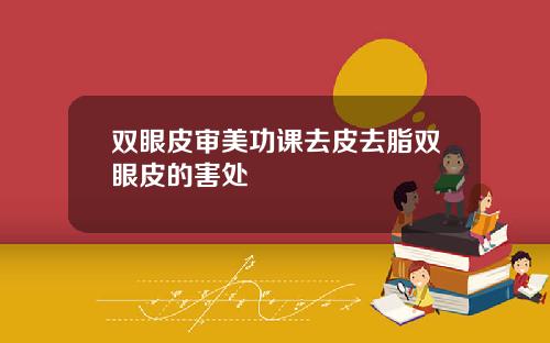双眼皮审美功课去皮去脂双眼皮的害处