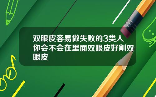 双眼皮容易做失败的3类人你会不会在里面双眼皮好割双眼皮