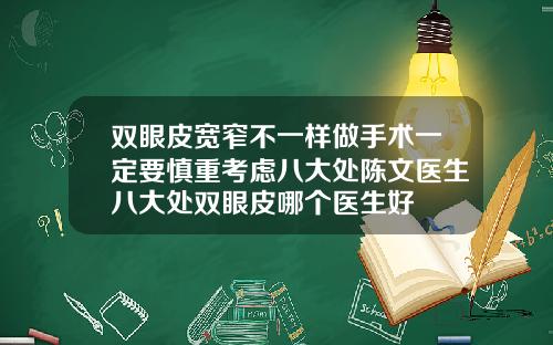 双眼皮宽窄不一样做手术一定要慎重考虑八大处陈文医生八大处双眼皮哪个医生好