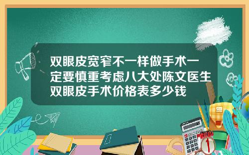 双眼皮宽窄不一样做手术一定要慎重考虑八大处陈文医生双眼皮手术价格表多少钱