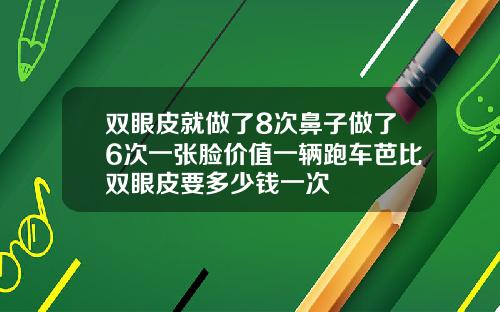 双眼皮就做了8次鼻子做了6次一张脸价值一辆跑车芭比双眼皮要多少钱一次