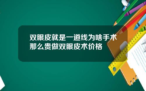 双眼皮就是一道线为啥手术那么贵做双眼皮术价格