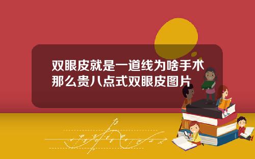 双眼皮就是一道线为啥手术那么贵八点式双眼皮图片