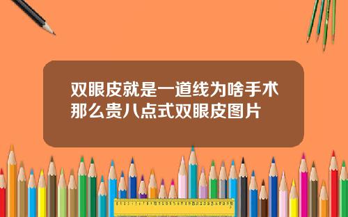 双眼皮就是一道线为啥手术那么贵八点式双眼皮图片