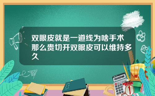 双眼皮就是一道线为啥手术那么贵切开双眼皮可以维持多久