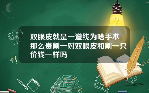 双眼皮就是一道线为啥手术那么贵割一对双眼皮和割一只价钱一样吗