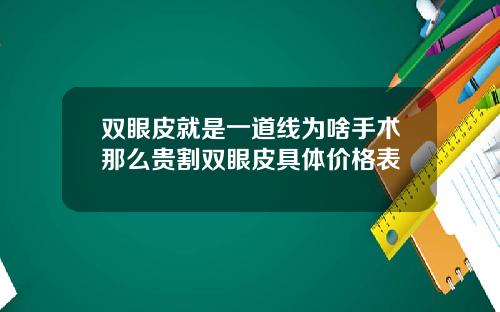 双眼皮就是一道线为啥手术那么贵割双眼皮具体价格表