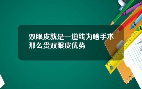 双眼皮就是一道线为啥手术那么贵双眼皮优势