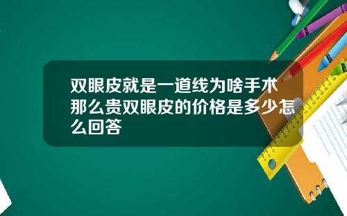 双眼皮就是一道线为啥手术那么贵双眼皮的价格是多少怎么回答