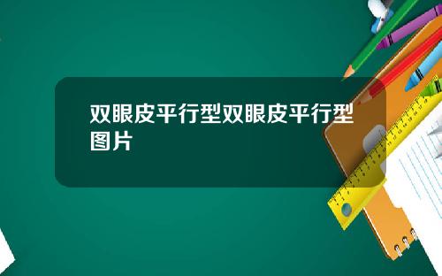 双眼皮平行型双眼皮平行型图片