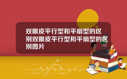 双眼皮平行型和平扇型的区别双眼皮平行型和平扇型的区别图片