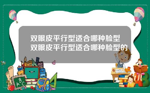 双眼皮平行型适合哪种脸型双眼皮平行型适合哪种脸型的
