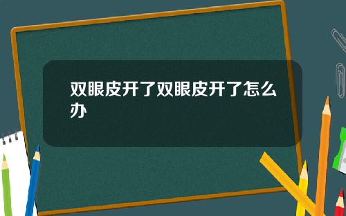 双眼皮开了双眼皮开了怎么办