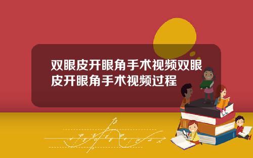 双眼皮开眼角手术视频双眼皮开眼角手术视频过程