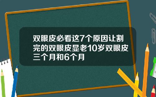 双眼皮必看这7个原因让割完的双眼皮显老10岁双眼皮三个月和6个月