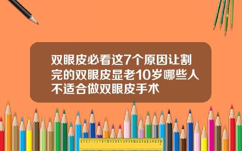 双眼皮必看这7个原因让割完的双眼皮显老10岁哪些人不适合做双眼皮手术