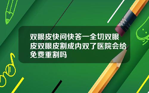 双眼皮快问快答一全切双眼皮双眼皮割成内双了医院会给免费重割吗