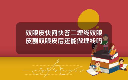 双眼皮快问快答二埋线双眼皮割双眼皮后还能做埋线吗