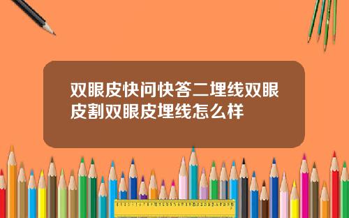 双眼皮快问快答二埋线双眼皮割双眼皮埋线怎么样
