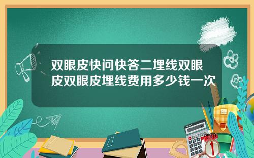 双眼皮快问快答二埋线双眼皮双眼皮埋线费用多少钱一次