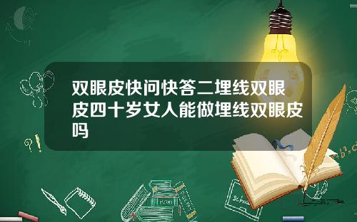 双眼皮快问快答二埋线双眼皮四十岁女人能做埋线双眼皮吗