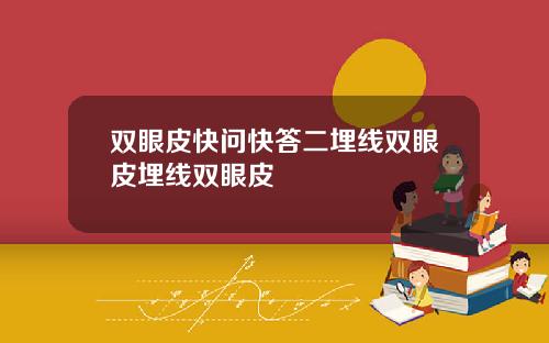 双眼皮快问快答二埋线双眼皮埋线双眼皮