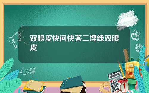 双眼皮快问快答二埋线双眼皮