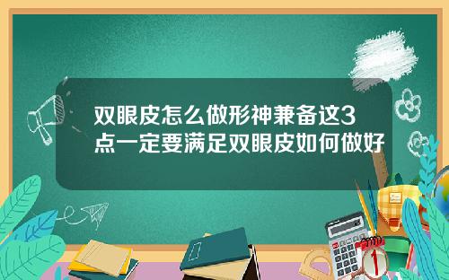 双眼皮怎么做形神兼备这3点一定要满足双眼皮如何做好