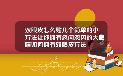 双眼皮怎么贴几个简单的小方法让你拥有忽闪忽闪的大眼睛如何拥有双眼皮方法