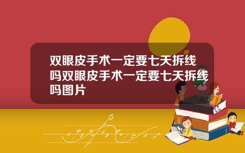 双眼皮手术一定要七天拆线吗双眼皮手术一定要七天拆线吗图片
