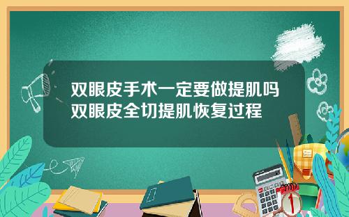双眼皮手术一定要做提肌吗双眼皮全切提肌恢复过程
