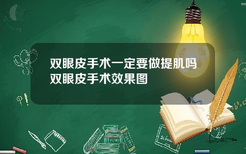 双眼皮手术一定要做提肌吗双眼皮手术效果图