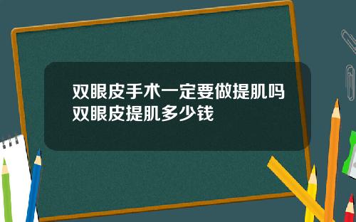 双眼皮手术一定要做提肌吗双眼皮提肌多少钱