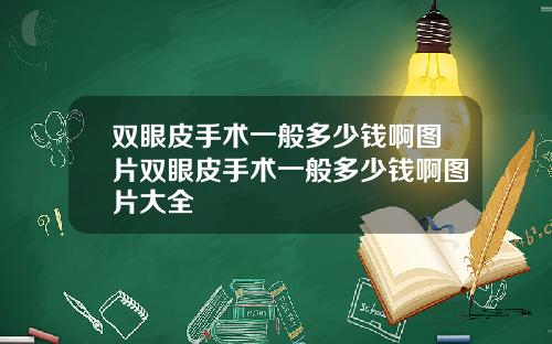 双眼皮手术一般多少钱啊图片双眼皮手术一般多少钱啊图片大全