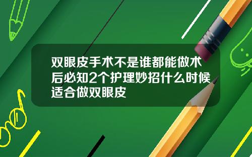 双眼皮手术不是谁都能做术后必知2个护理妙招什么时候适合做双眼皮