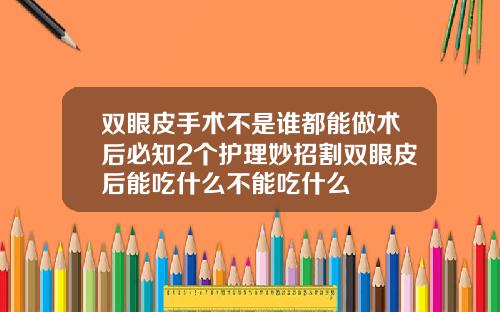双眼皮手术不是谁都能做术后必知2个护理妙招割双眼皮后能吃什么不能吃什么