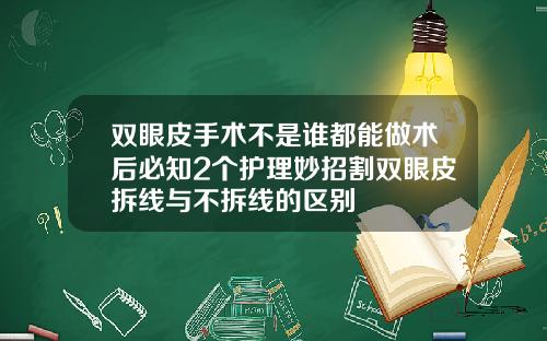双眼皮手术不是谁都能做术后必知2个护理妙招割双眼皮拆线与不拆线的区别
