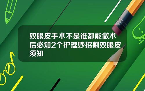 双眼皮手术不是谁都能做术后必知2个护理妙招割双眼皮须知
